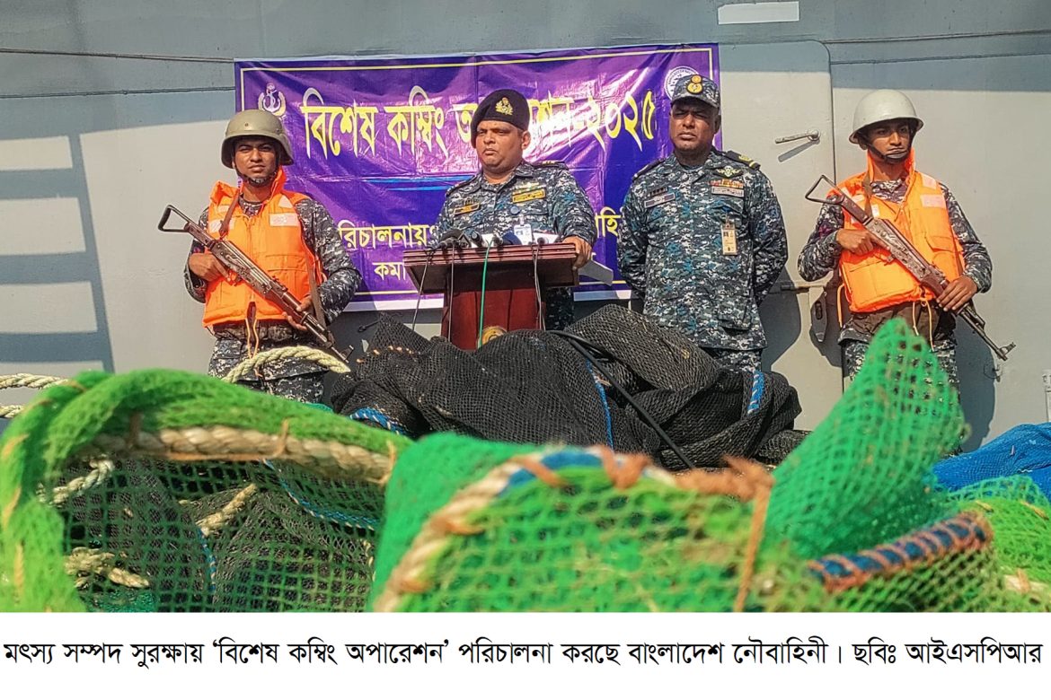 মৎস্য সম্পদ সুরক্ষায় ‘বিশেষ কম্বিং অপারেশন’ পরিচালনা করছে নৌবাহিনী